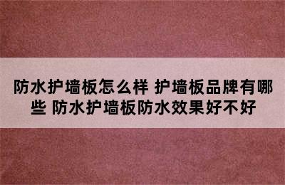 防水护墙板怎么样 护墙板品牌有哪些 防水护墙板防水效果好不好